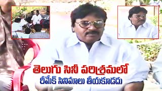తెలుగు సినీ పరిశ్రమలో రీమేక్ సినిమాలు తీయకూడదు | Dasari Narayana Rao | Volga Video