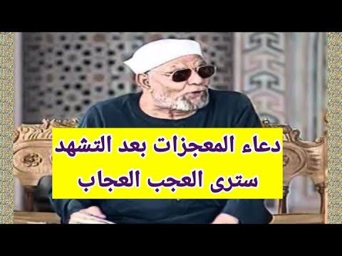 دعاء يصنع المعجزات بعد التشهد الاخير