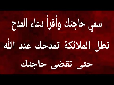 دعاء المدح ماقرأه إنسان إلا وبقيت الملائكة تمدحه عند الله حتى يقضي حاجته مجرب