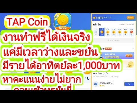 แอพTAPcoin🔥งานทำฟรีได้เงินจริงอาศัยเวลาว่างและขยันในการทำงาน