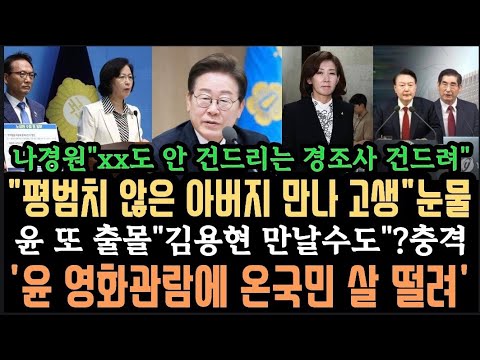 "평범치 않은 아버지 만나 고생"눈물.xx도 안하는 경조사 건드린 나경원.윤,김용현 만날수도..민주"긴급성명"