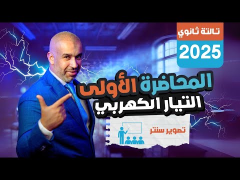 المحاضرة الأولى - تصوير سنتر - التيار الكهربي - الفيزياء للصف الثالث الثانوي 2025  #فيزياء #ثانوية