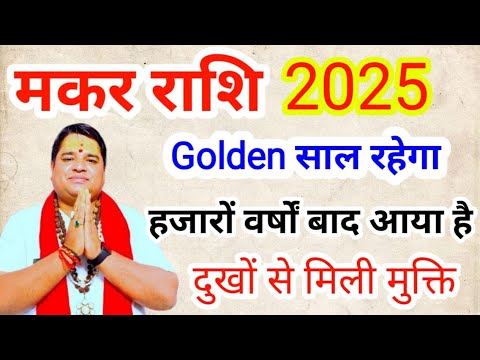 मकर राशि 2025 राशिफल | makar Rashi 2025 rashifal l  Capricorn sign 2025 predictions। मकर राशिफल 2025