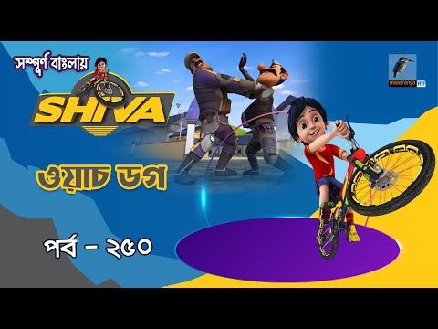 Shiva - শিবা | Episode 250 | ওয়াচ ডগ | Bangla Cartoon-বাংলা কার্টুন | Maasranga Kids