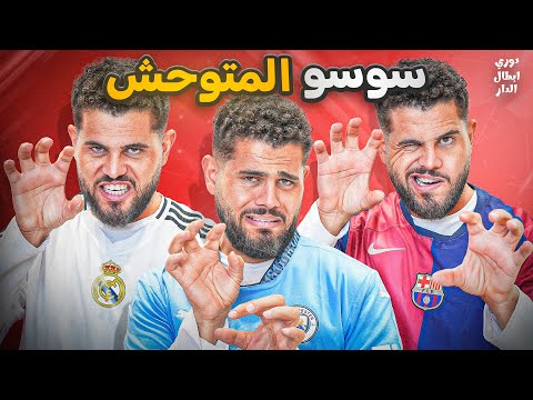 دوري ابطال الدار (9) : اصابة ابن فايزة تنقذ الريال 😆🤝