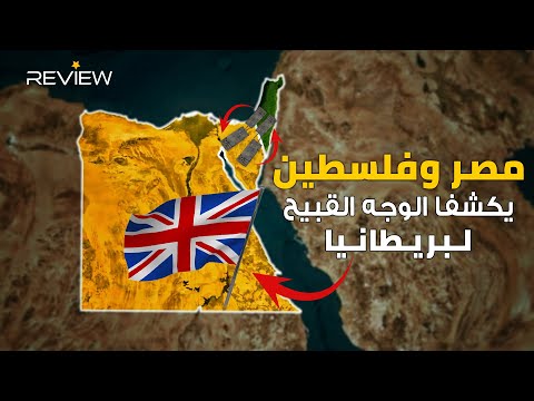 سقوط مصر تحت التاج البريطاني يُمهًّد الطريق لوعد إنجليزي يورط الوطن العربي حتى الآن!