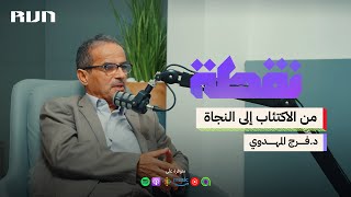 بودكاست نقطة | هل يمكن أن يتحول ألم الفقد إلى درس حياتي؟