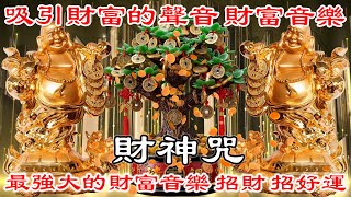💰招財進寶【財神咒】吸引財富的聲音 財富音樂 就是發財 | 最強大的財富音樂，招財、招好運 | 招財音樂