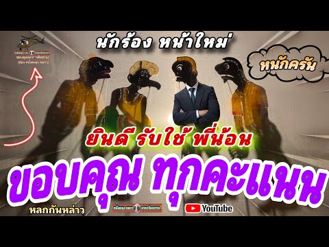 หนังตะลุง  หลกๆฮาๆ ขอบคุณ พี่น้อน…555 😄🤡😆 (หนังตะลุง หลกๆ มรดกวัฒนธรรม) บ้าครัน