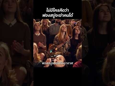 ไม่มีใครคิดว่าฟองสบู่จะฆ่าคนได้… #สปอยหนัง #สปอย #shorts