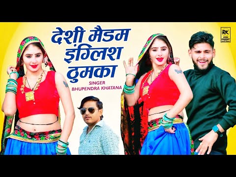 New Rasiya : देशी मैडम इंग्लिश ठुमका || Bhupendra Khatana || Gurjar Hit Rasiya || मुस्कान अलवर डांस