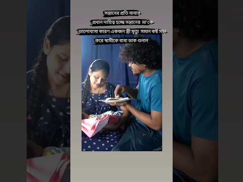 সন্তানের প্রতি বাবারপ্রধান দায়িত্ব হচ্ছে সন্তানের মা'কে ভালোবাসা #love #family #motivation
