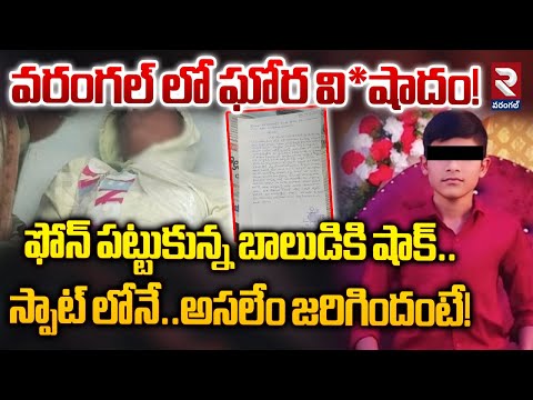 వరంగల్ లో ఘో*ర వి*షాదం! | Ph*one Cha_rging Incident At Chennaraopet | RTV Warangal