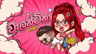 අපේ ආදරේ භාවනාවක් වගේ...CeylonRP | Valentina Smith