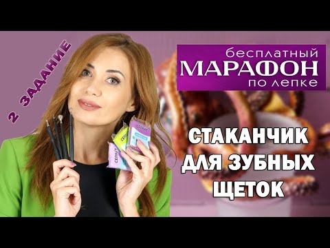 Декор стаканчика для зубных щеток своими руками. Второе задание марафона Cernit 5