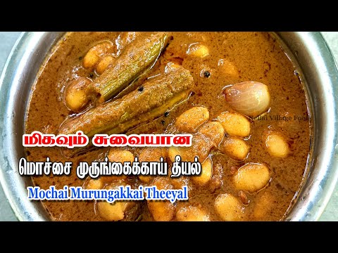 Mochai Murungakkai Theeyal Kulambu | Kuzhambu varieties | Kulambu varieties | Kulambu vagaigal