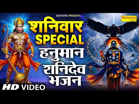 शनिवार स्पेशल भजन | शनिदेव कथा अमृतवाणी | शनिवार के भजन, Shanidev Katha,Shani Bhajan 2025,Shanidev