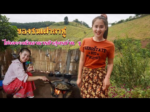ดิบ ฝน ชนเผ่า EP122 ไม่เคยยเห็นอาหารป่าสูตรบ้าน ๆ แตนนึ่งรากผักชูสูตรโบราณของสาวลาหู่