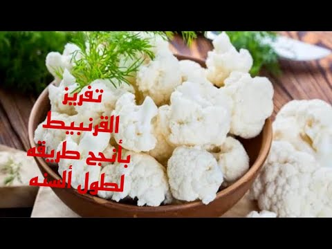 بدون سلق❗️ هنفرز القرنبيط ❗️لطول ألسنه❗️ بلون ابيض ناصع ❗️اكله الزنقات ❗️فى نص ساعه وبس 💯💯