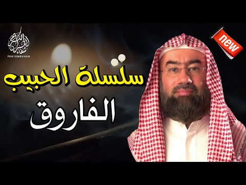 سلسلة الحبيب  | الفاروق |   الشيخ نبيل العوضي - أروع القصص