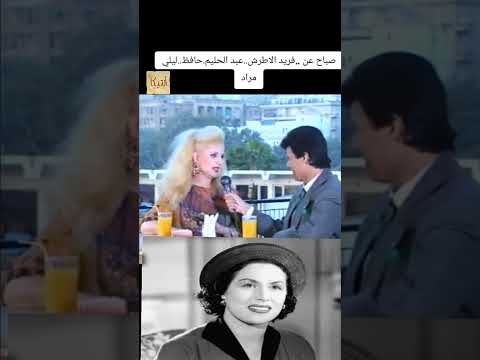 صباح عن فريد الاطرش العندليب ليلي مراد #اكسبلور #فن