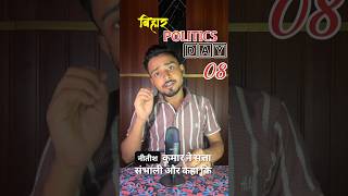 सुशासन या सिर्फ़ नाम? नितीश कुमार के राज का सच | Bihar Politics Exposed #shorts #ytshorts