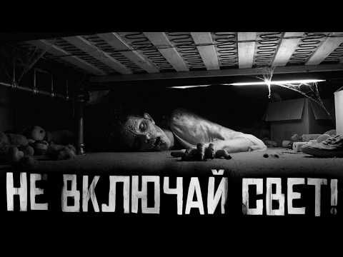 НЕ ВКЛЮЧАЙ СВЕТ! Страшные истории на ночь. Страшилки на ночь.