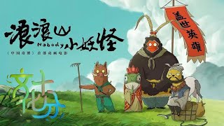 十分观察·聚焦电影暑期档 《浪浪山小妖怪》：敬每一个勇敢出发的自己 | 第艺流「文化十分」20250811