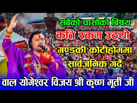 सबैको चासोको बिषय कति रकम उठ्यो गण्डकी कोटीहोममा ? सार्वजनिक गर्दै संकल्पकर्ता विजय कृष्ण मूर्ती जी