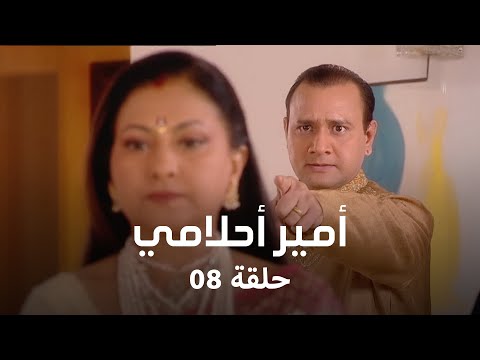 أمير أحلامي حلقة 8 كاملة: خطة اوديسي للهروب من القصر!