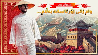 شورای چین