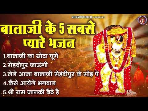 बालाजी के के 5 सबसे प्यारे भजन | मेहंदीपुर बालाजी भजन | Mehandipur Dham Bhajan | Balaji ke Bhajan