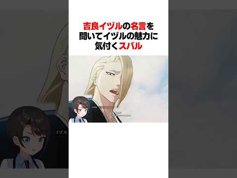 イヅルの名言を聞いたスバルの反応