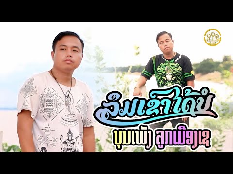 ລືມເຂົາໄດ້ບໍ ( ลืมเขาได้บอ ) | ບຸນເພັງ ລູກເມືອງເຊ ( บุนเพ็ง ลูกเมืองเช  )【OFFICIAL MV 】