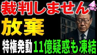 こんな国と協力できるか！？大統領だから裁判中止します。11億円送金疑惑と“憲法シェルター”が呼ぶ“次の一手”とは。韓国が断交スイッチを押した“不訴追ショック”の衝撃波