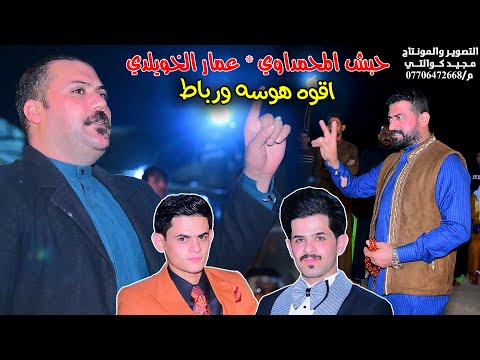 حفل حنه الاخوين جواد و موسى الدراجي الف مبروك المهوال حبش وعمار