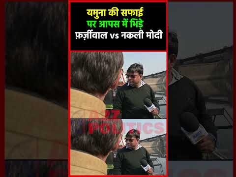 यमुना की सफाई पर आपस में भिड़े फ़र्ज़ीवाल vs नकली Modi#shortvideo #viralvideo #shorts @a2zpolitics