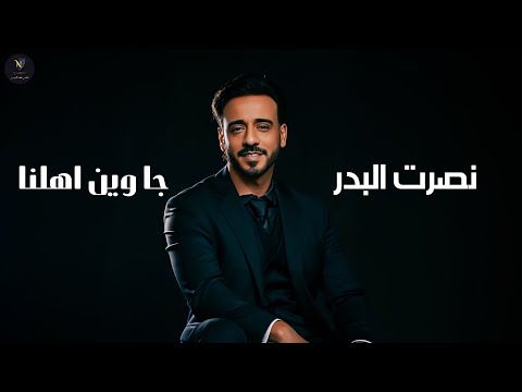 نصرت البدر - #فلكلور ( چا وين اهلنا ) | Nasrat Albader - Wean Ahlna حصريا 2025