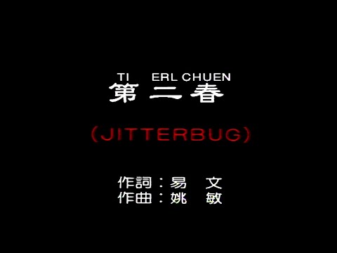 第二春 (JITTERBUG)-伴奏 KARAOKE