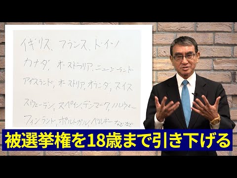 【河野太郎の政策】たろうが語ろう④「被選挙権」