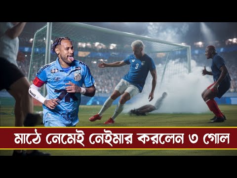 নেইমারের হ্যাটট্রিক 🔥 মাঠে নামতেই ৩ গোল | Mobile Football Game Highlight | Rtv Daily News