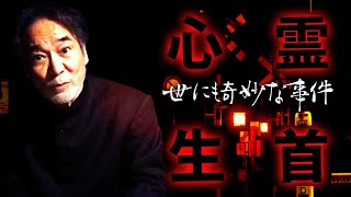 【生首の怪異】稲川淳二が語る世にも奇妙な事件！【暗闇】生首がゴロンゴロンと転がって近づく！！【恐怖】体を動かさないでジーっと見てくる男性の正体とは！？【謎】東南アジア系の女性が慌てて逃げた理由とは！？