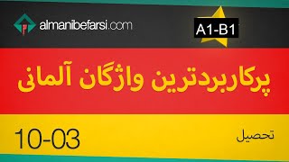 10-03 Studium (A1 B1) کلمات مهم آلمانی‌