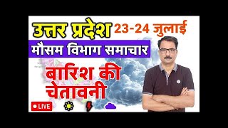 उत्तर प्रदेश मौसम विभाग : 22 जुलाई 2025 Uttar Pradesh Weather News 22 July 2025 Lucknow Weather