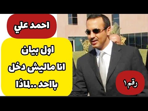 شاهد🔴|احمدعلي عبدالله صالح يصدر بيان الأول انا ماليش دخل بالجميع لماذا وهذا مستقبل الرجل‼️