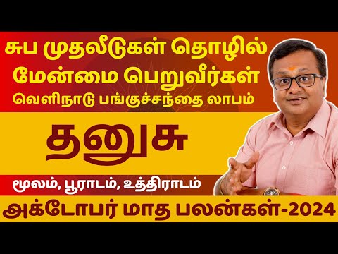 தனுசு | DHANUSU | OCTOBER MONTH RASIPALAN-2024 | ASTROLOGY | RASIPALAN | Astro Arun JI