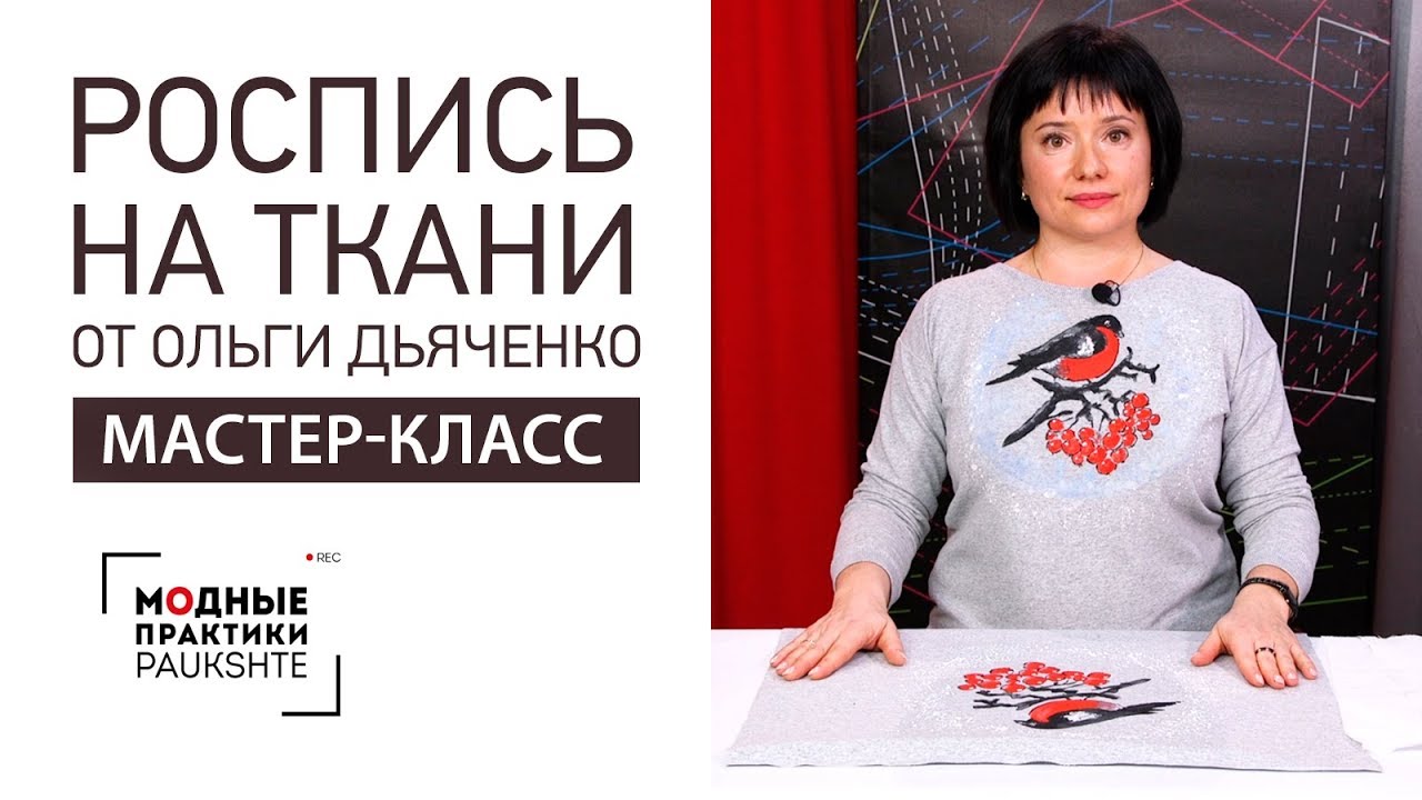 Мастер-класс по росписи по ткани от Ольги Дьяченко. Делаем рисунок акриловыми красками на ткани