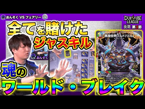 【デュエチューブリーグ|後期|第3節】おんそく決死のジャスキル！サブリーダー戦を締めくくる魂のワールド・ブレイク！！12戦目TeamSAGAおんそく VS FTGフェアリー【切り抜き】