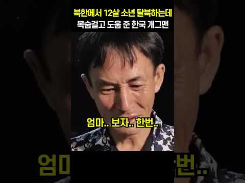 북한에서 12살 소년 탈북하는데 목숨걸고 도움 준 한국 개그맨