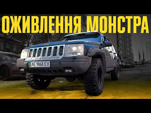 Знайшли та ВОСКРЕСИЛИ справжнього МОНСТРА - Jeep Grand Cherokee за 2500$